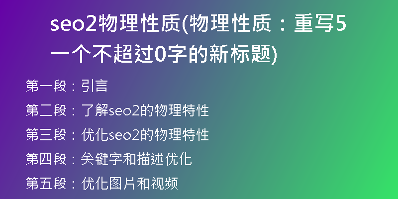 seo2物理性质(物理性质：重写一个不超过50字的新标题)