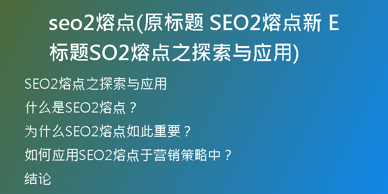 seo2熔点(原标题 SEO2熔点新标题 SEO2熔点之探索与应用)