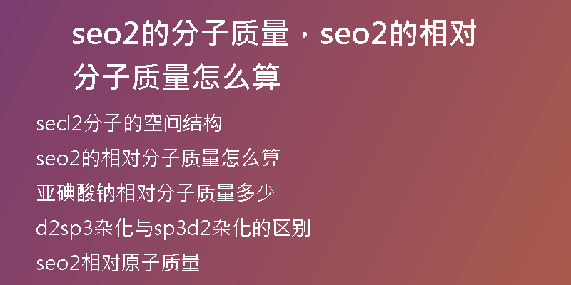 seo2的分子质量，seo2的相对分子质量怎么算