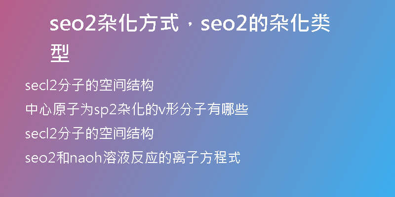 seo2杂化方式，seo2的杂化类型