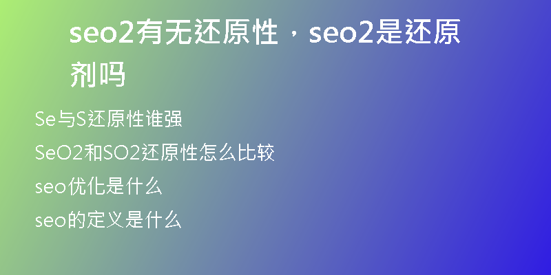 seo2有无还原性，seo2是还原剂吗
