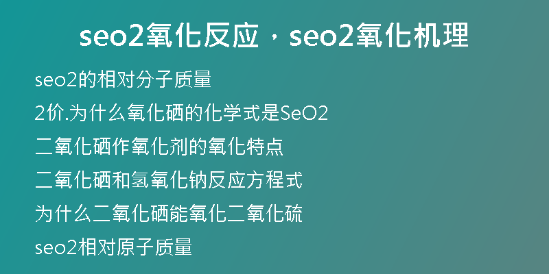 seo2氧化反应，seo2氧化机理