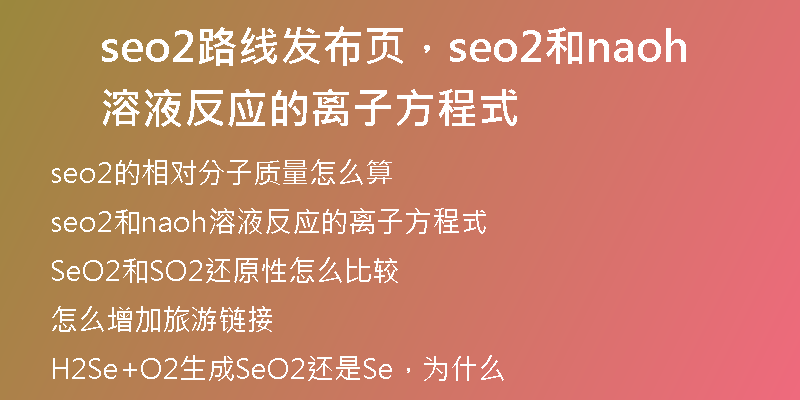 seo2路线发布页，seo2和naoh溶液反应的离子方程式
