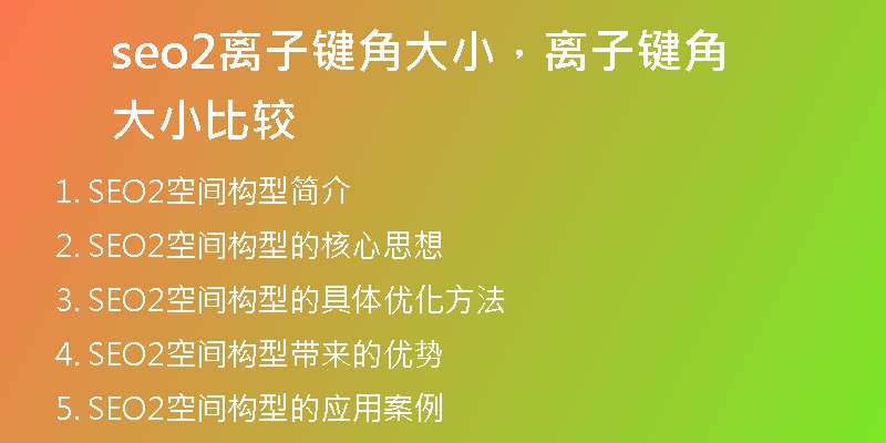seo2离子键角大小，离子键角大小比较