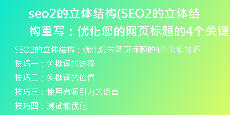 seo2的立体结构(SEO2的立体结构重写：优化您的网页标题的4个关键技巧)