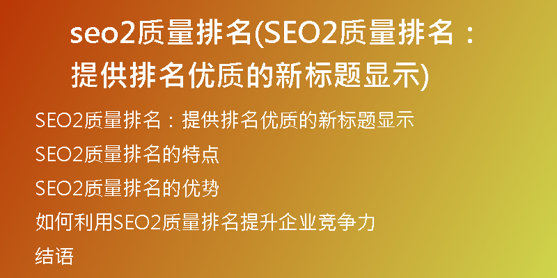 seo2质量排名(SEO2质量排名：提供排名优质的新标题显示)