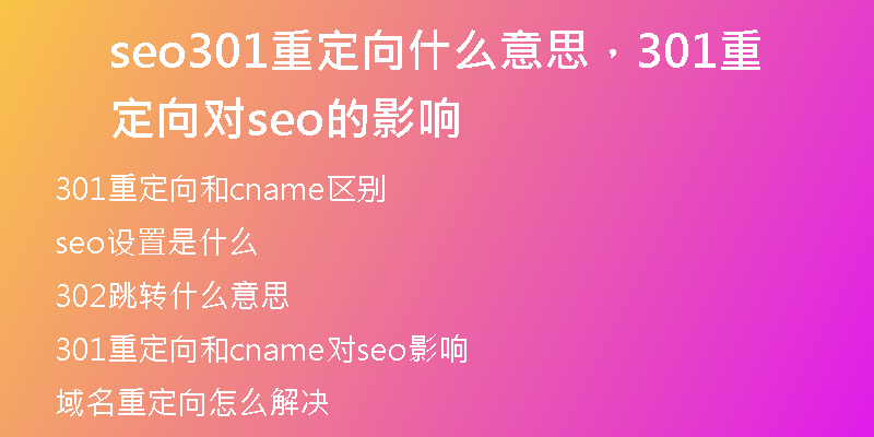 seo301重定向什么意思，301重定向对seo的影响