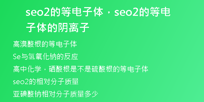 seo2的等电子体，seo2的等电子体的阴离子