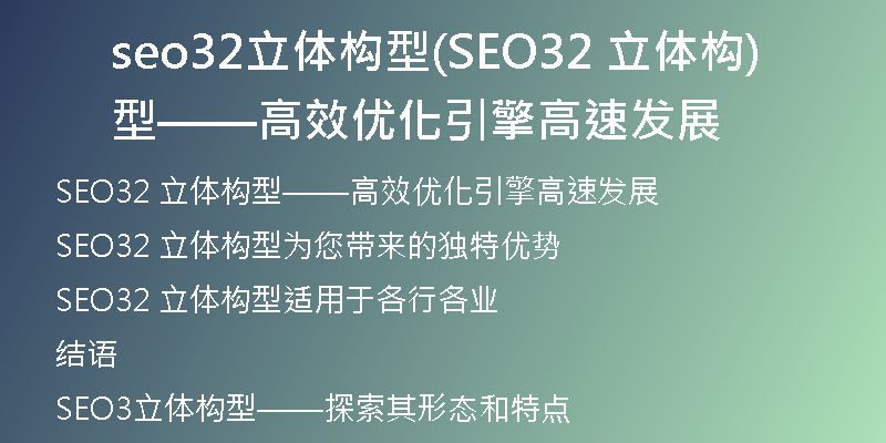 seo32立体构型(SEO32 立体构型——高效优化引擎高速发展)