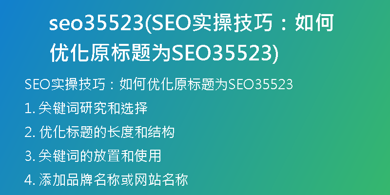 seo35523(SEO实操技巧：如何优化原标题为SEO35523)