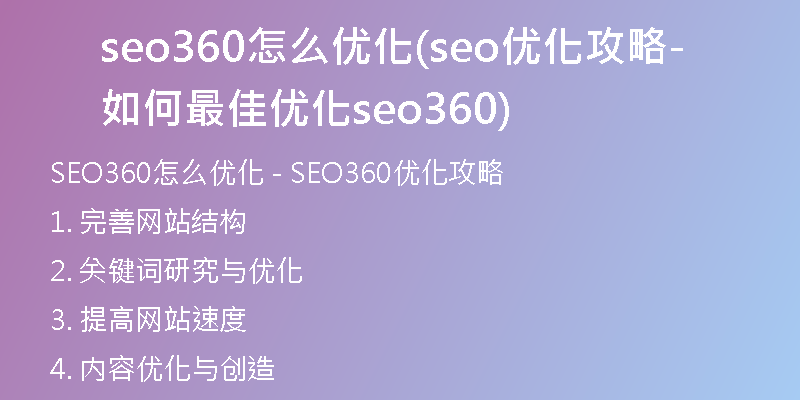 seo360怎么优化(seo优化攻略-如何最佳优化seo360)