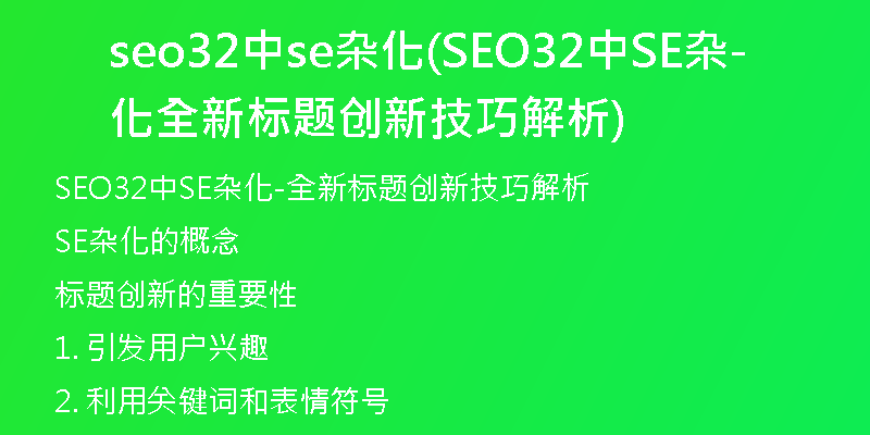 seo32中se杂化(SEO32中SE杂化-全新标题创新技巧解析)