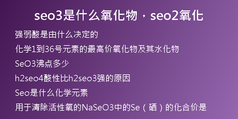 seo3是什么氧化物，seo2氧化