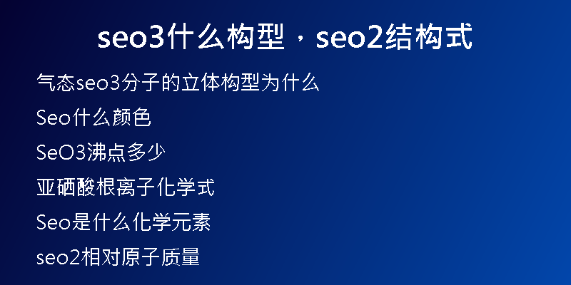 seo3什么构型，seo2结构式