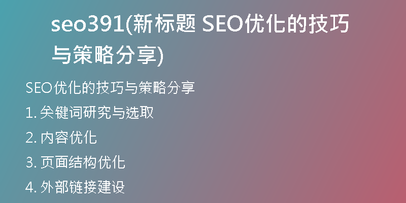 seo391(新标题 SEO优化的技巧与策略分享)