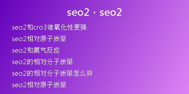 seo2，seo2