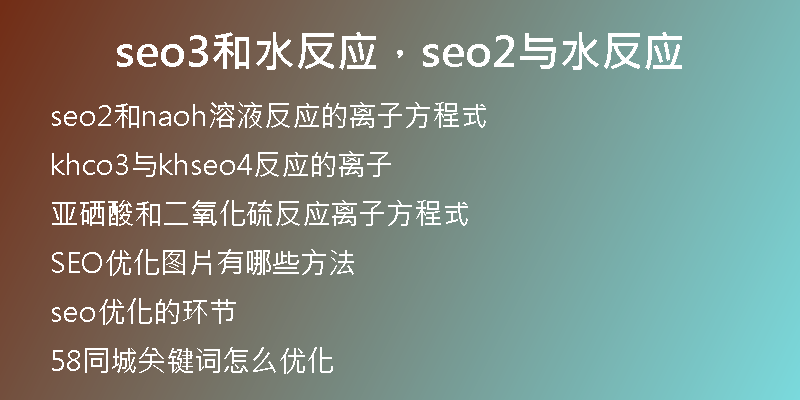 seo3和水反应，seo2与水反应