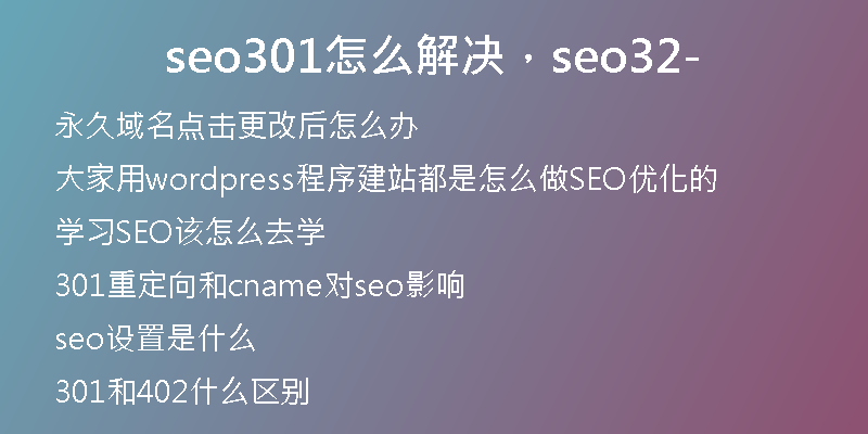 seo301怎么解决，seo32-