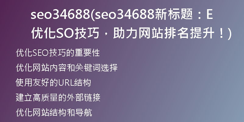 seo34688(seo34688新标题：优化SEO技巧，助力网站排名提升！)