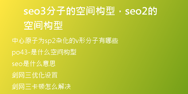 seo3分子的空间构型，seo2的空间构型