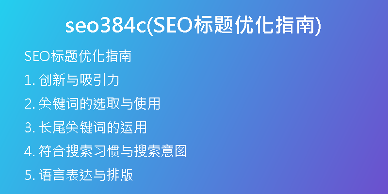 seo384c(SEO标题优化指南)