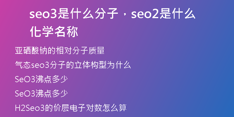 seo3是什么分子，seo2是什么化学名称