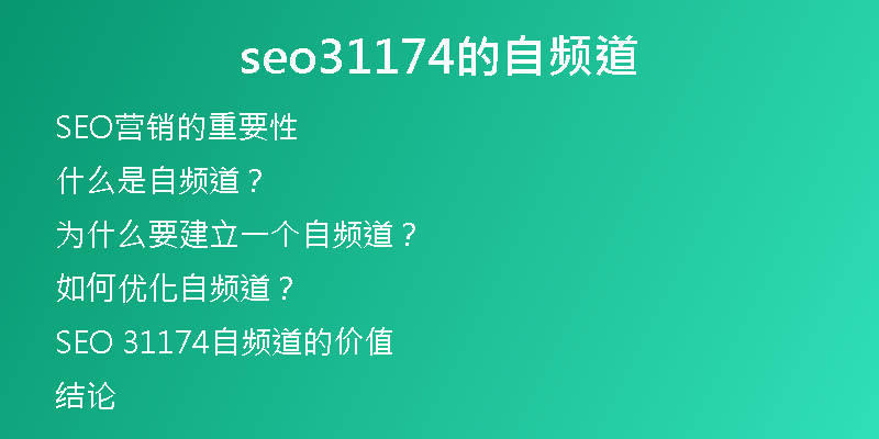 seo31174的自频道