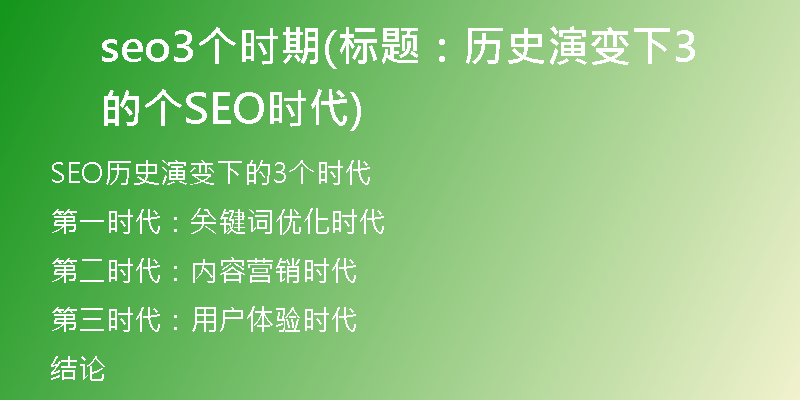 seo3个时期(标题：历史演变下的3个SEO时代)