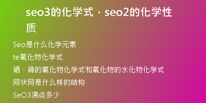 seo3的化学式，seo2的化学性质