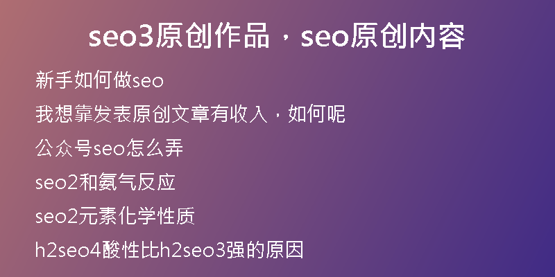 seo3原创作品，seo原创内容