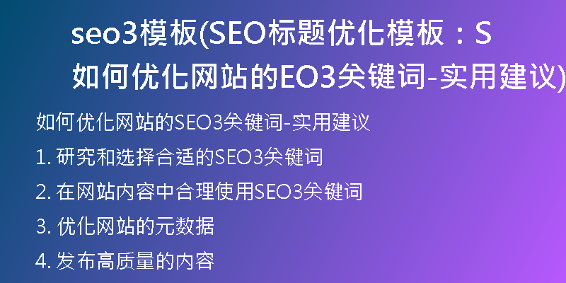 seo3模板(SEO标题优化模板：如何优化网站的SEO3关键词-实用建议)