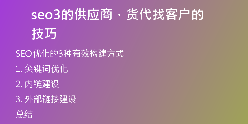 seo3的供应商，货代找客户的技巧