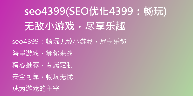 seo4399(SEO优化4399：畅玩无敌小游戏，尽享乐趣)