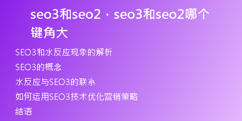 seo3和seo2，seo3和seo2哪个键角大