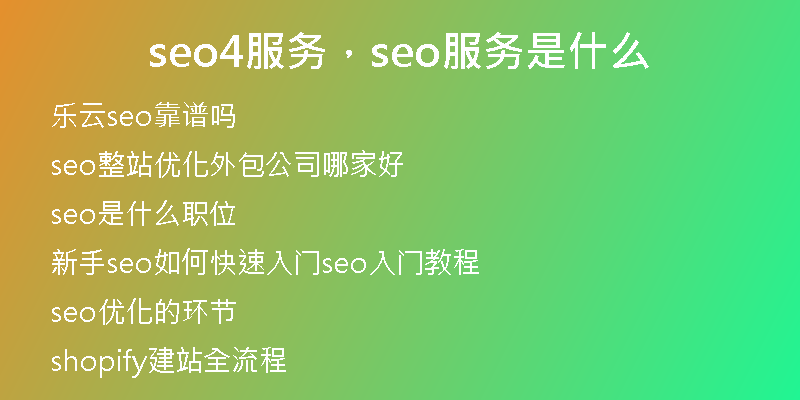 seo4服务，seo服务是什么