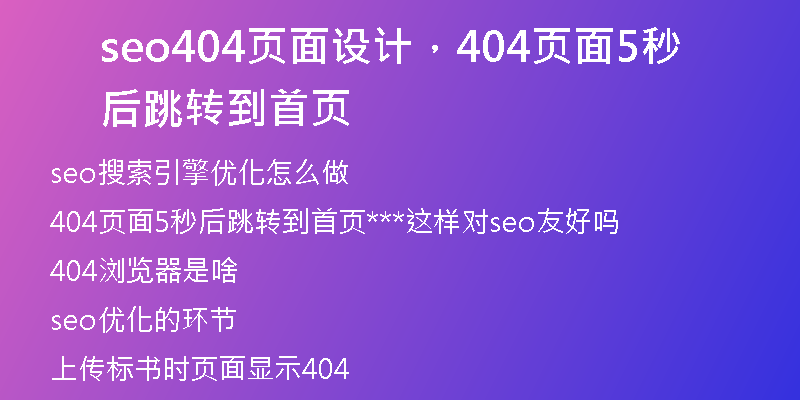 seo404页面设计，404页面5秒后跳转到首页