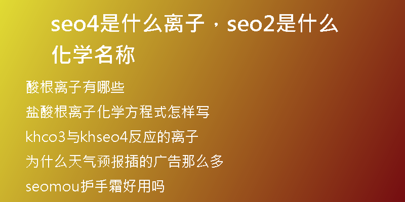 seo4是什么离子，seo2是什么化学名称