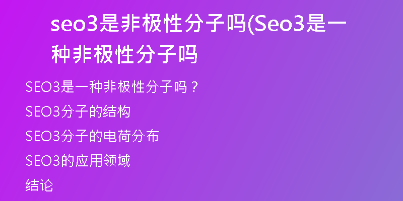 seo3是非极性分子吗(Seo3是一种非极性分子吗