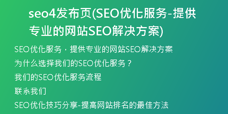 seo4发布页(SEO优化服务-提供专业的网站SEO解决方案)
