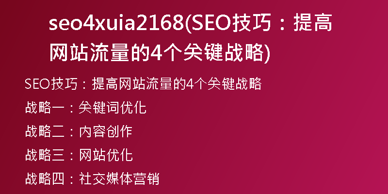 seo4xuia2168(SEO技巧:提高网站流量的4个关键战略)
