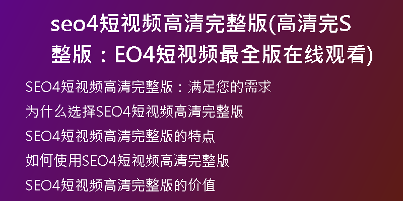 seo4短视频高清完整版(高清完整版：SEO4短视频最全版在线观看)