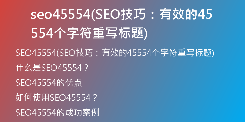 seo45554(SEO技巧：有效的45554个字符重写标题)