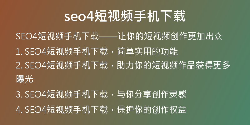 seo4短视频手机下载