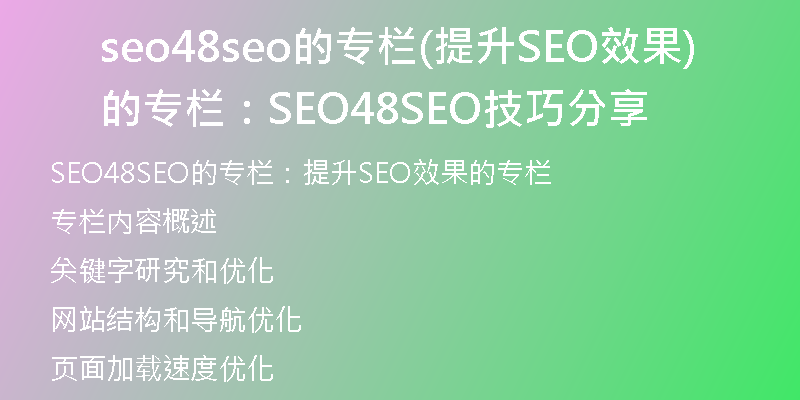 seo48seo的专栏(提升SEO效果的专栏：SEO48SEO技巧分享)