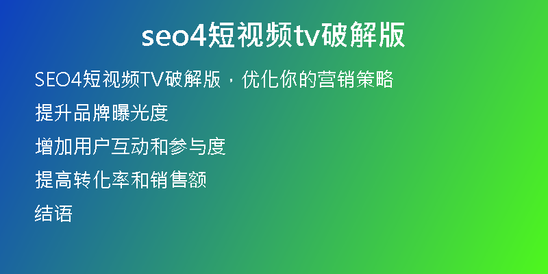 seo4短视频tv破解版