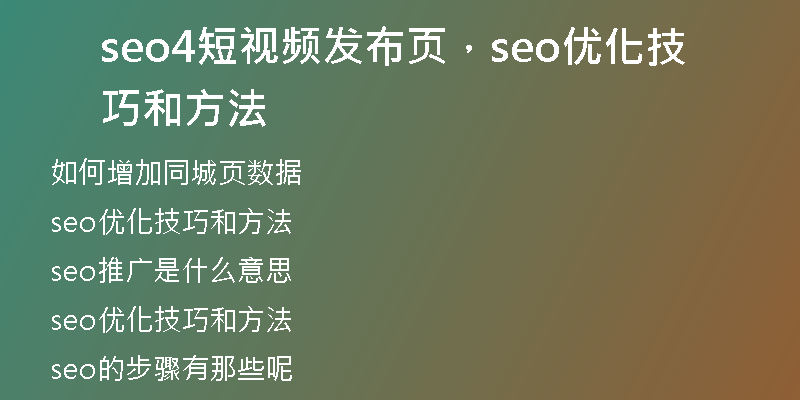 seo4短视频发布页,seo优化技巧和方法