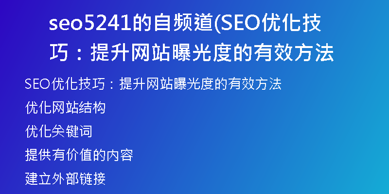 seo5241的自频道(SEO优化技巧:提升网站曝光度的有效方法