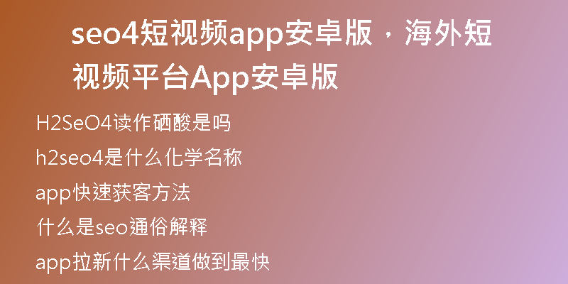 seo4短视频app安卓版，海外短视频平台App安卓版