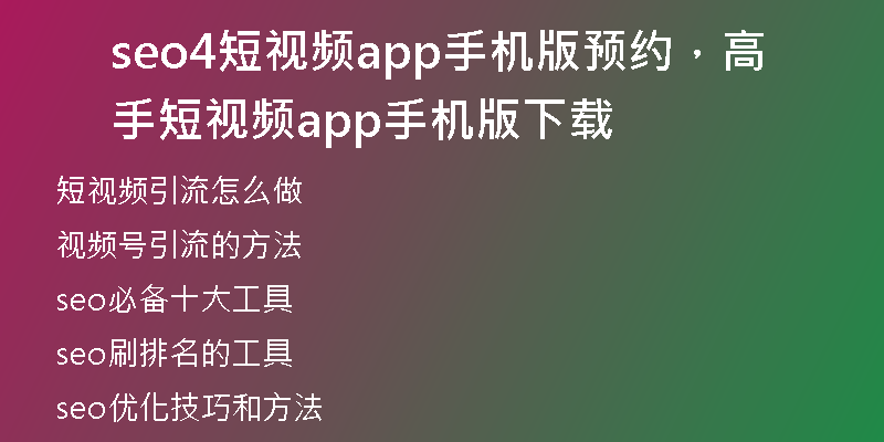 seo4短视频app手机版预约，高手短视频app手机版下载