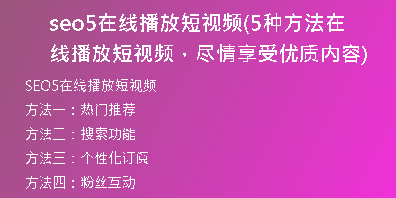 seo5在线播放短视频(5种方法在线播放短视频，尽情享受优质内容)